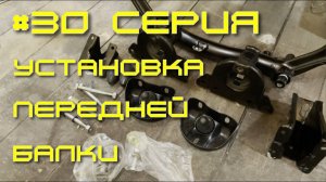 Нива - вторая жизнь. 30 серия. Установка передней балки