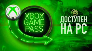 Всё об Xbox Game Pass на PC где купить, как и во что играть