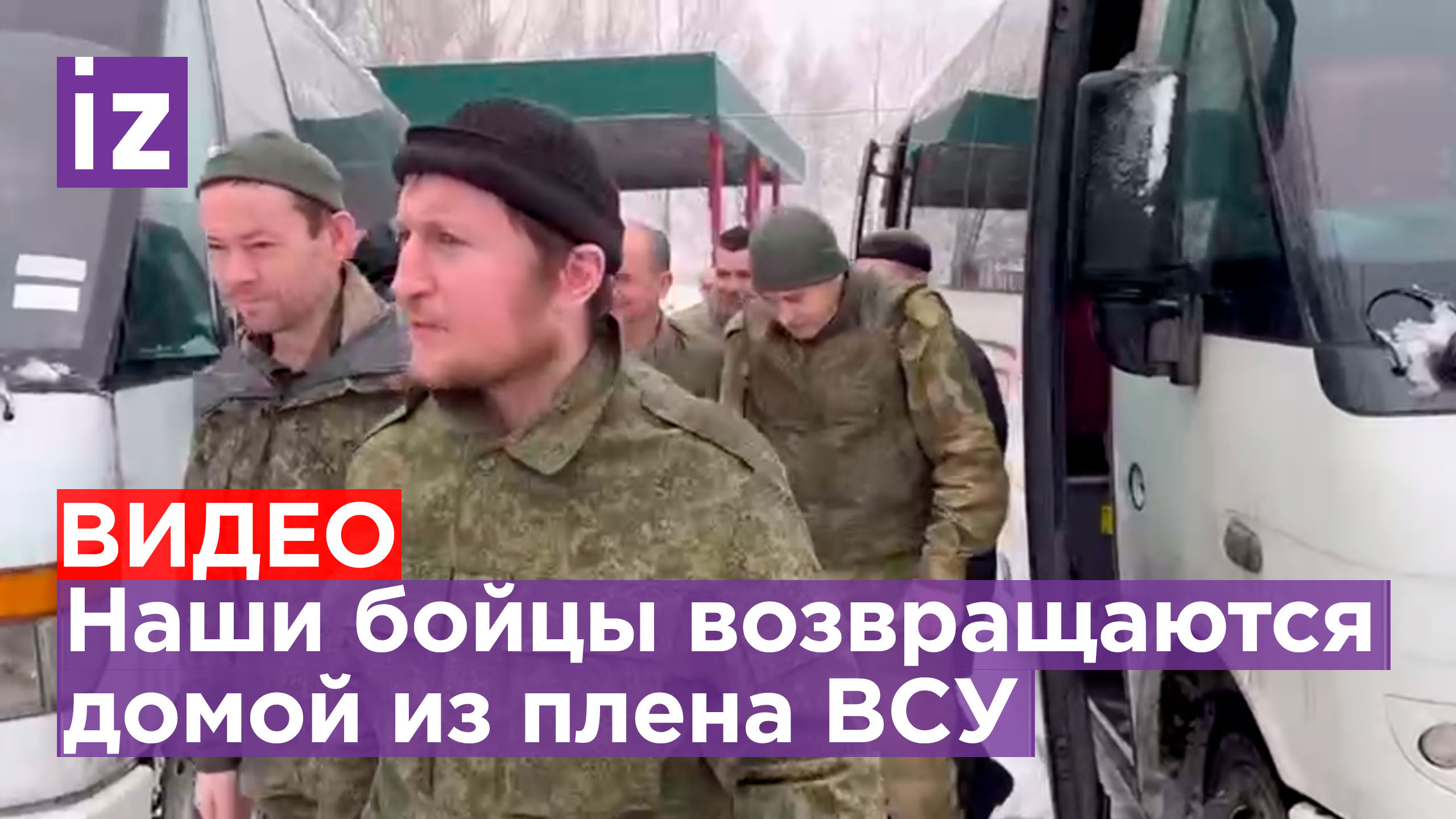 «Еще 63 наших бойца возвращаются в Россию»: военнослужащих освободили из плена ВСУ / Известия