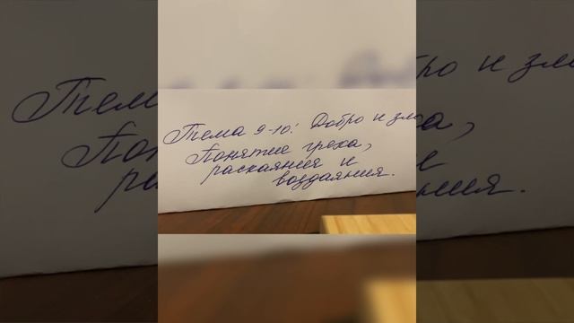 ??Основы религиозных культур/4-5/Беглов/Урок 9-10 Добро и зло.Понятие греха, раскаяния и воздаяния