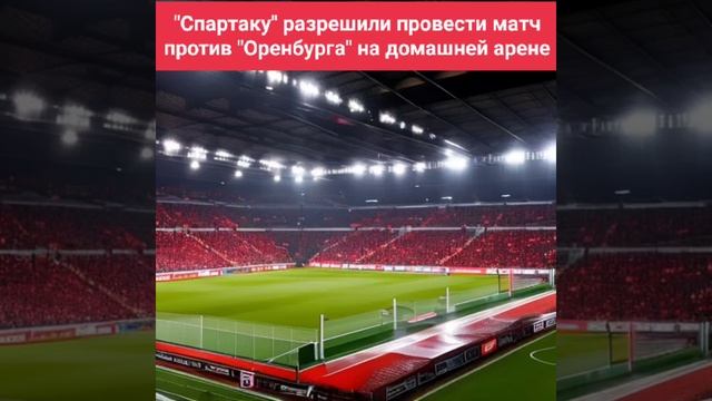 "Спартаку" разрешили провести матч против "Оренбурга" на домашней арене