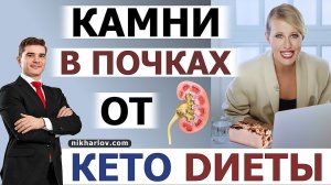 ?Камни в почках это всё КЕТО диета. Кетогенное питание и мочекаменная болезнь. Кетоз ураты, фосфаты