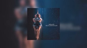 Artik ft. Asti (Sevil’) - Вселенная 2023