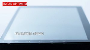 Incar OPTIMUM - Характеристики