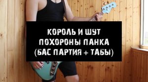 Король и Шут - Похороны панка (бас партия + табы)