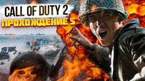 Call of duty 2 прохождение #5