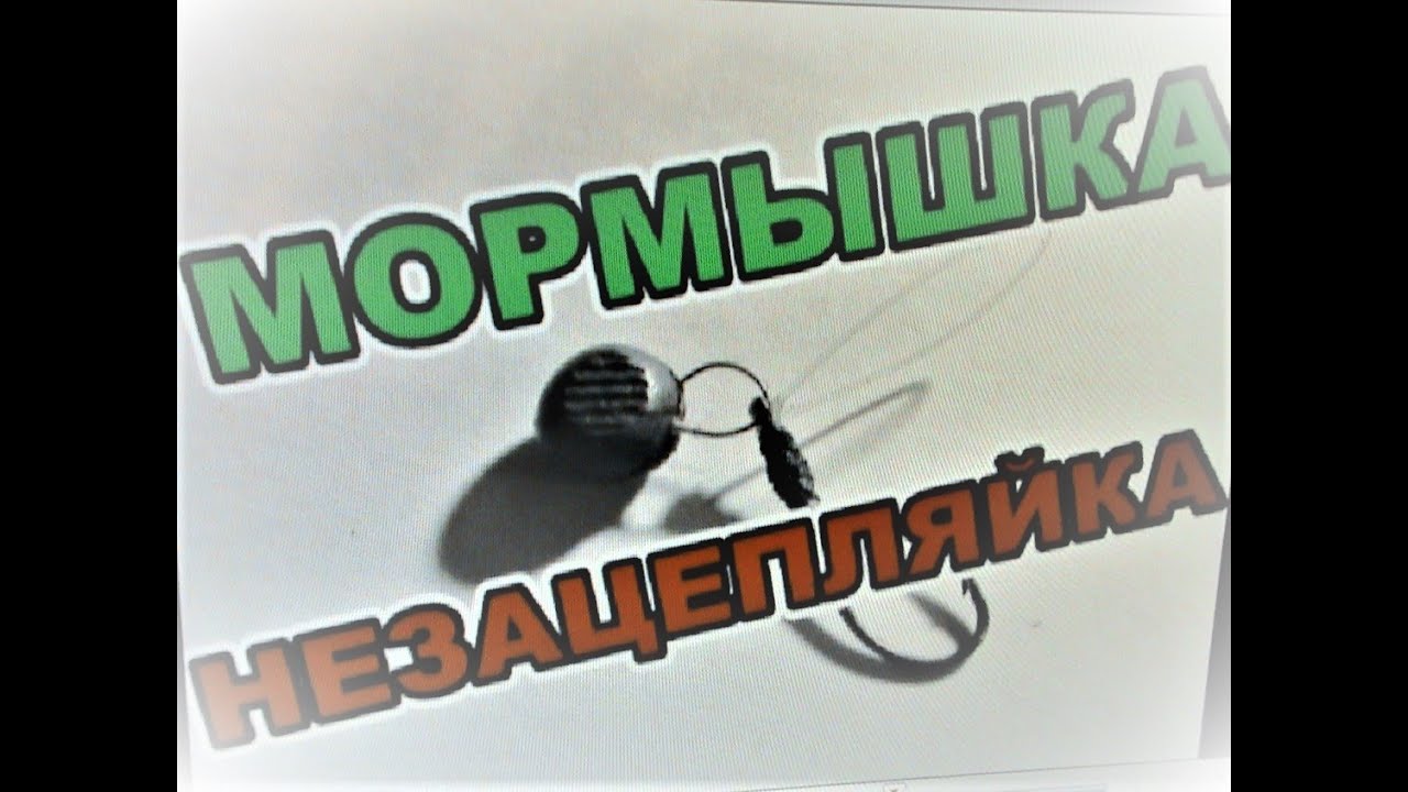 МОРМЫШКА НЕЗАЦЕПЛЯЙКА - ПРОБЛЕМА РЕШЕНА!!! НАВСЕГДА!!!