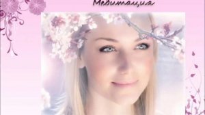 Утренние медитации "Пробуждение Женщины" -   Соединение со стихиями