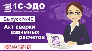 Акт сверки взаимных расчетов в 1С-ЭДО