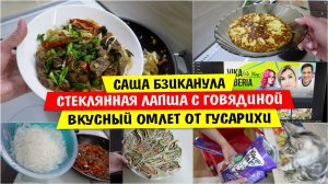 Саша БЗИКАНУЛА / СТЕКЛЯННАЯ лапша с говядиной / ВКУСНЫЙ Омлет в КАСТРЮЛЕ от ГУСАРИХИ / Vika Siberia