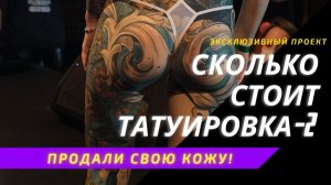 СКОЛЬКО СТОИТ ТАТУИРОВКА Человек, который продал свою кожу! (перезалив)