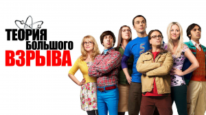 Сериал Теория большого взрыва | The Big Bang Theory - 2 сезон 7 серия