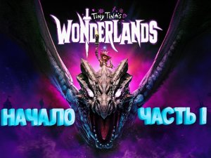 Tiny Tinas Wonderlands Прохождение #1 Начало. Обезумевшая Borderlands в стиле фэнтези.