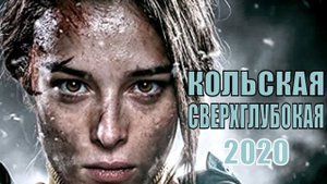 "Кольская сверхглубокая". 2020 года.  Обзор фильма.
