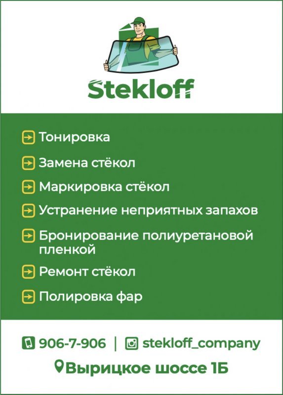 Стеклофф, автосервис на Вырицком шоссе в Гатчине