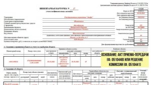 Как заполнить инвентарную карточку учета НФА (ф. 0509215)
