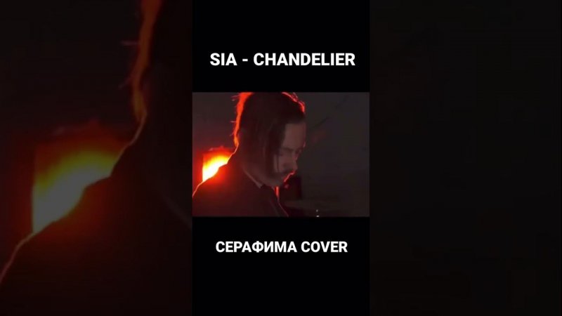 Chandelier - Sia - Серафима #cover #shorts