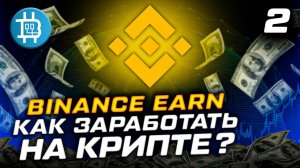 Binance Earn- как заработать на криптовалюте- Launchpool, BNB Vault, Стейкинг, ETH 2.0. Часть №2