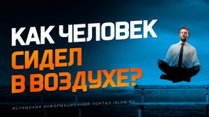 Человек висел в воздухе. Невероятно! Секрет левитации!