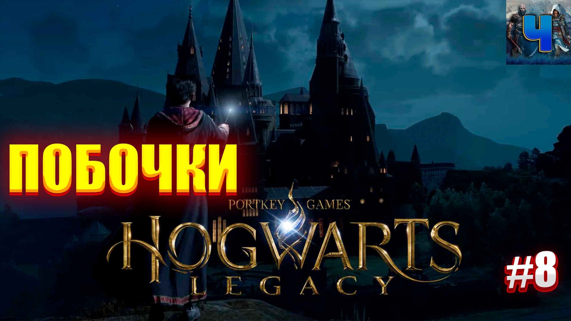 Hogwarts legacy русский язык фото 20