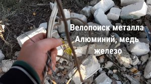 Велопоиск металла. ОЧЕНЬ МНОГО АЛЮМИНИЯ, медь, железо....