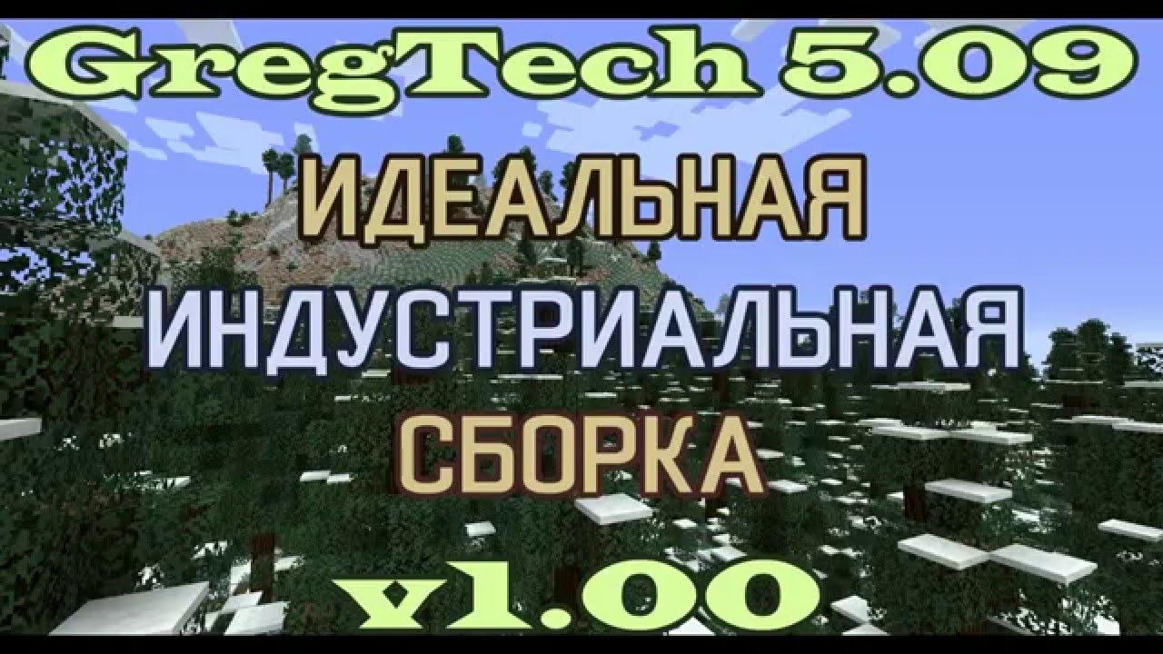 Идеальная индустриальная сборка. Идеальная Индустриальная сборка 1 7 10 сборка.