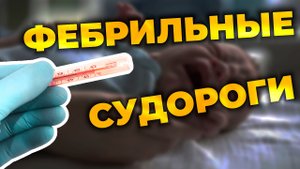 Фебрильные судороги при лихорадке у детей #ПроСМП #лихорадка