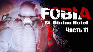 Fobia St Dinfna Hotel (11) Прохождение - Хоррор игра 2022