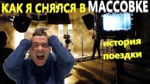 КАК Я СНЯЛСЯ В МАССОВКЕ. ВСЯ ПРАВДА - БЕЗ ПРИКРАС!