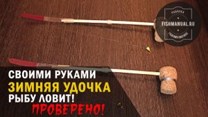 Зимняя удочка своими руками. Делаем зимнюю удочку из пробки и палочек от суши. Рыбу ловит! Проверено