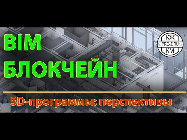 BIM-проектирование и блокчейн: перспективы.