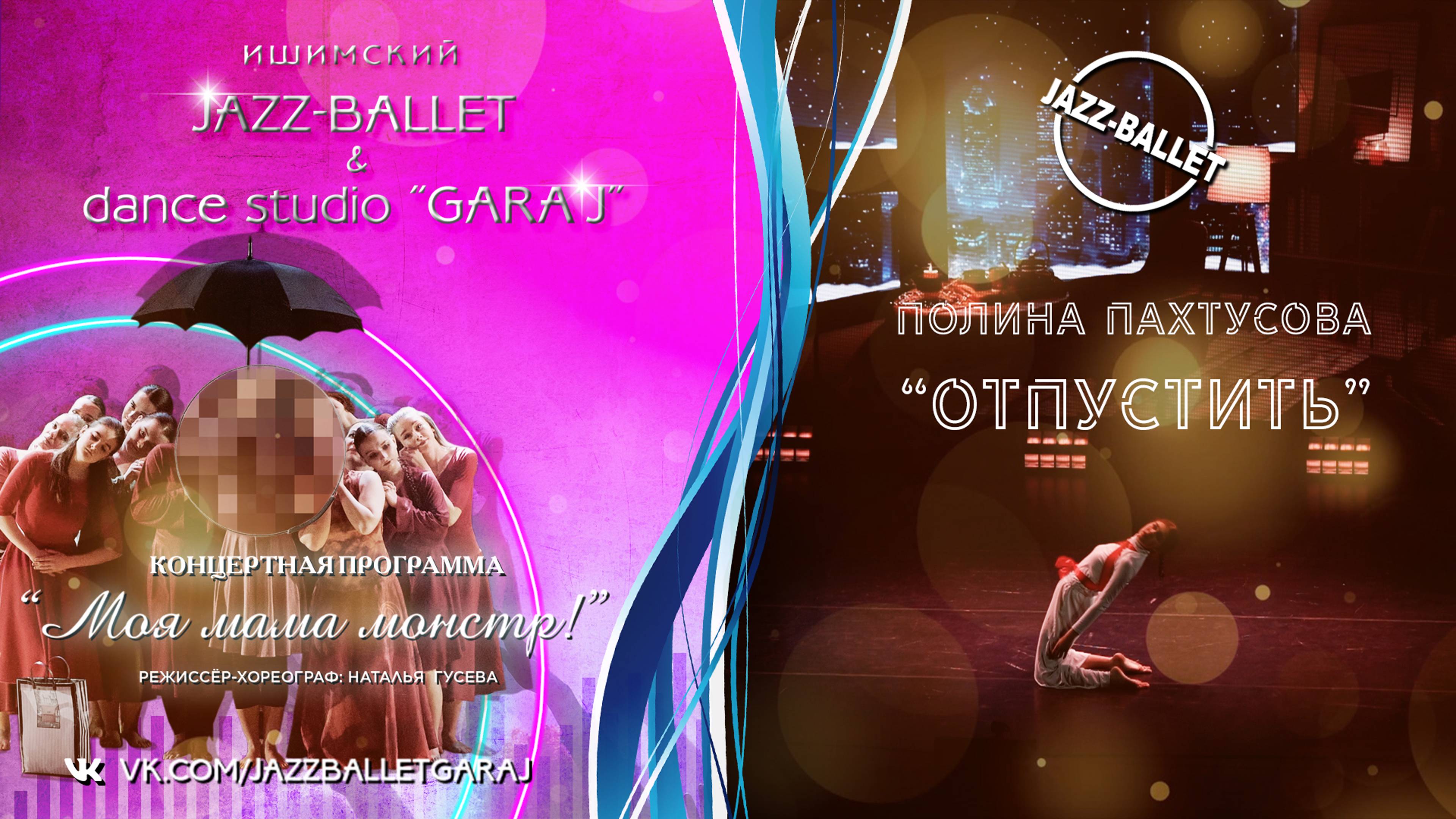 П.Пахтусова | JAZZ-BALLET | "ОТПУСТИТЬ"
