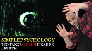 Психотерапия #155. Что такое фобия и как ее лечить
