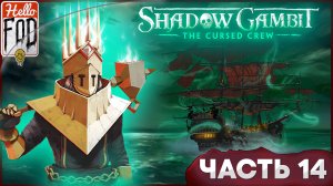 Shadow Gambit: The Cursed Crew (Сложность: Проклятый) ➤ Код "кумкват" ➤ Часть 14