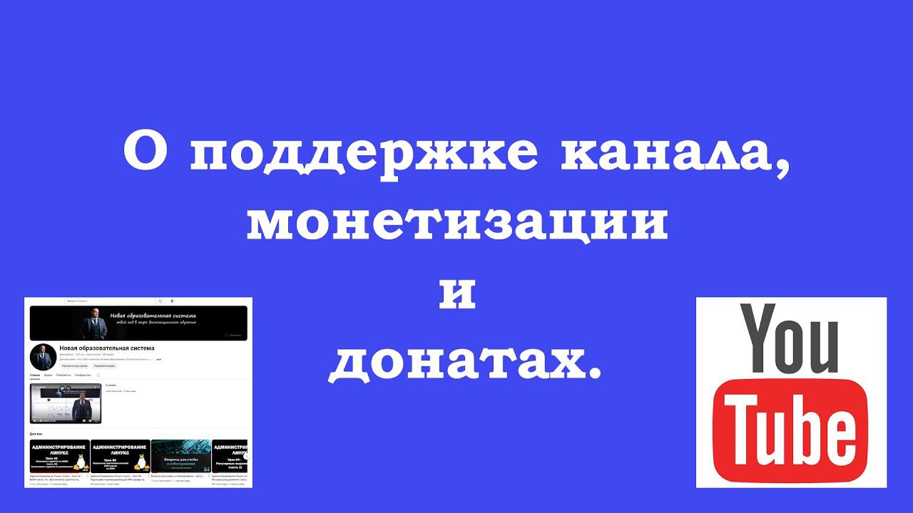 О поддержке канала, монетизации и донатах.