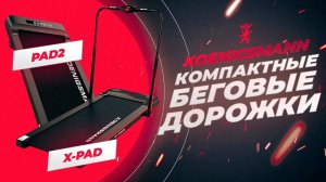 ПРЕЗЕНТАЦИЯ КОМПАКТНЫХ БЕГОВЫХ ДОРОЖЕК KOENIGSMANN X-PAD И KOENIGSMANN PAD 2 / ТРЕНИРОВКИ ДОМА