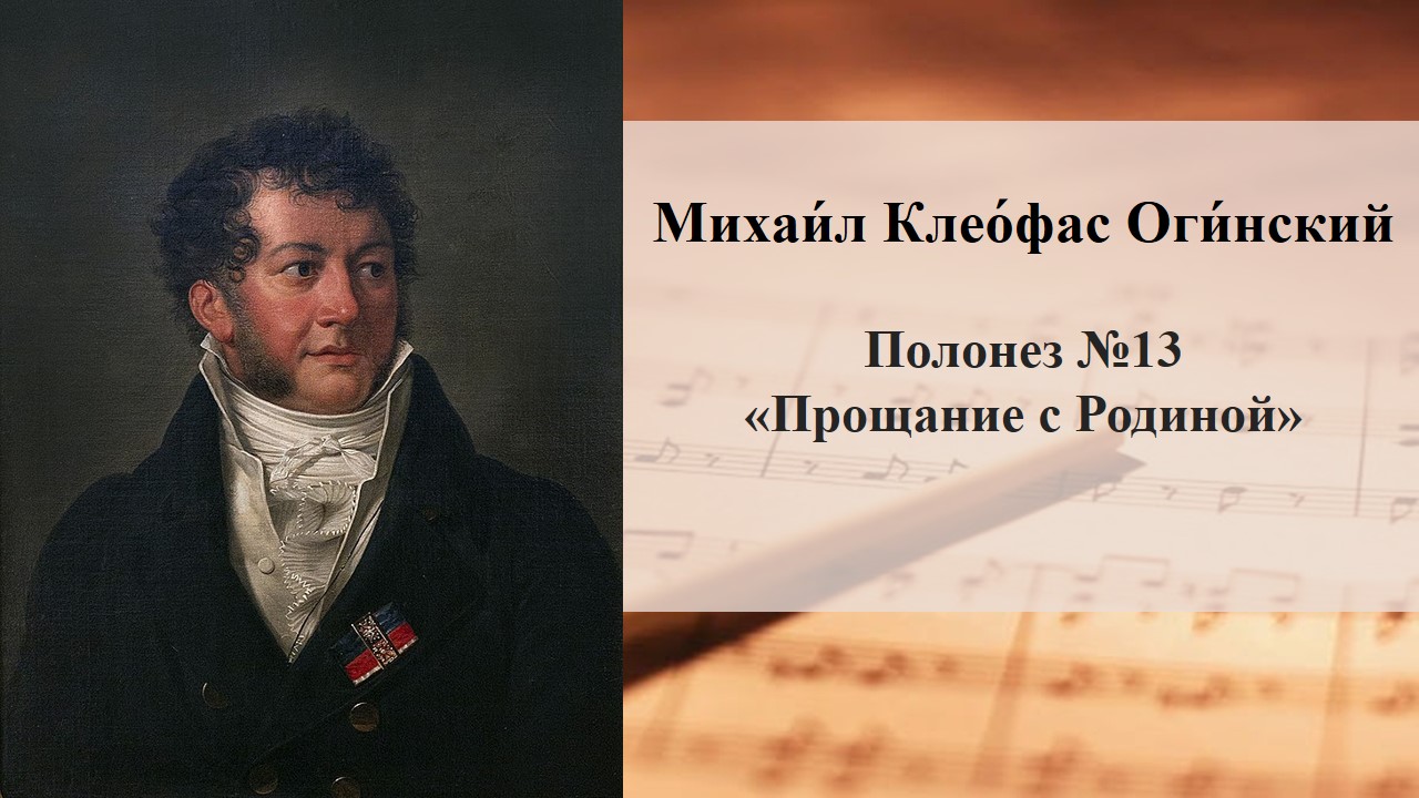 Огинский прощание с родиной. Полонез Огинского прощание с родиной. Слушать полонез огинского прощание