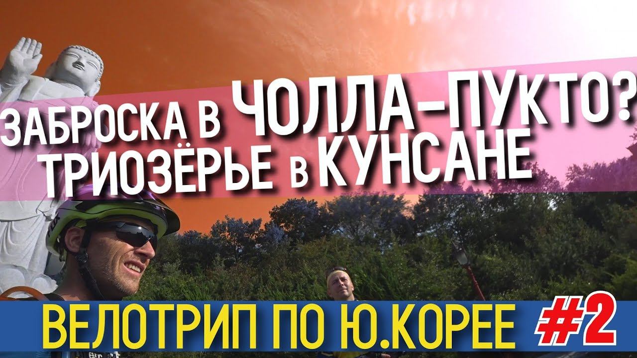 Велотрип по Южной Корее |  День #2 | Сеул - Кунсан | 48 km.
