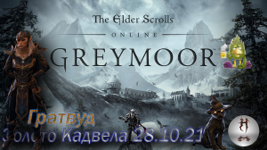 The Elder Scrolls Online (Сюжетные задания 28.10.21 Золото Кадвела, Гратвуд Grahtwood)