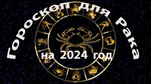 Гороскоп Рака на 2024 год
