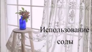 Как отбелить капроновую тюль