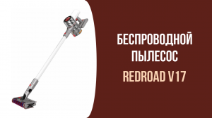 Беспроводной пылесос Redroad V17