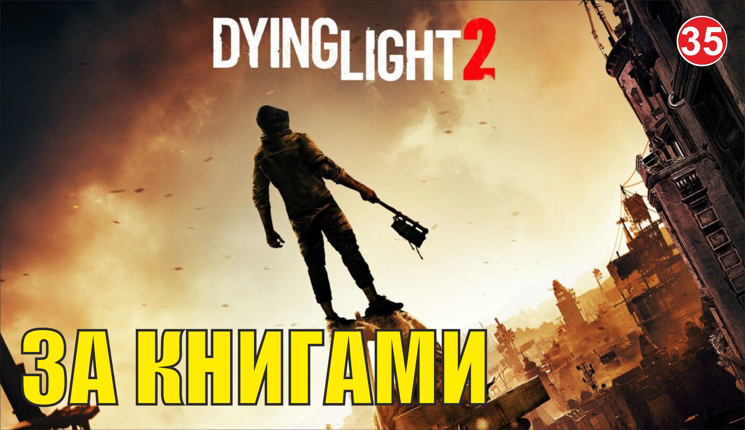 Dying Light 2 - За книгами