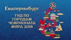 Чемпионат Мира по футболу 2018 в России "Екатеринбург"