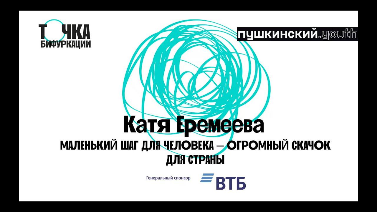 Секция «Человек». Маленький шаг для человека – огромный скачок для страны. Катя Еремеева