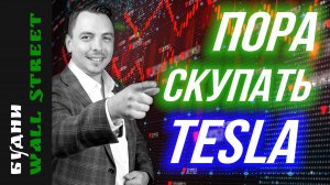 Tesla, Nvidia, TLT, газ, нефть, золото, госдолг США - Будни Уолл стрит #115