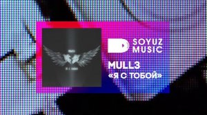 Mull3 - Я с тобой