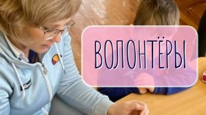 Видео-отзыв волонтёра Светланы.