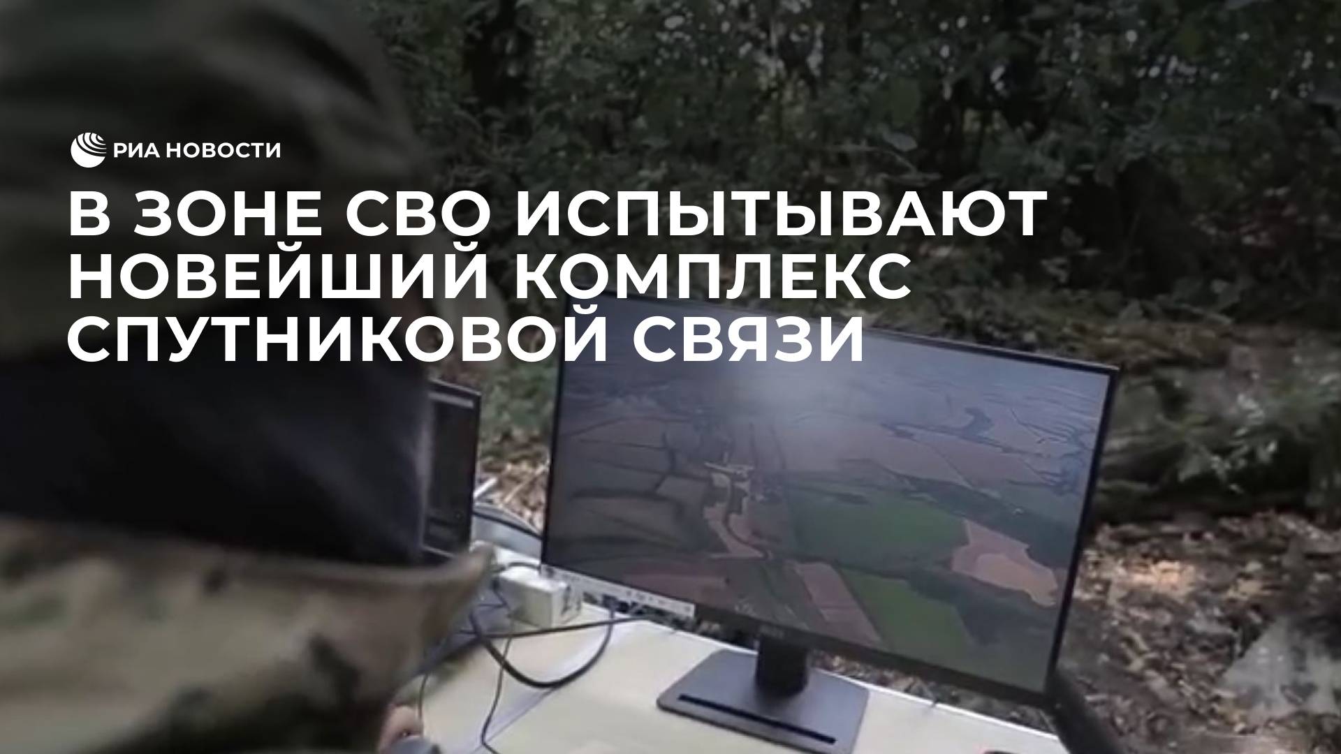 В зоне СВО испытывают новейший комплекс спутниковой связи