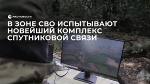 В зоне СВО испытывают новейший комплекс спутниковой связи